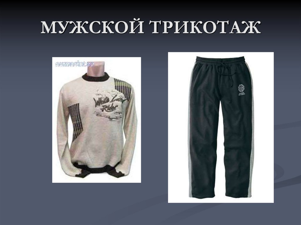 МУЖСКОЙ ТРИКОТАЖ