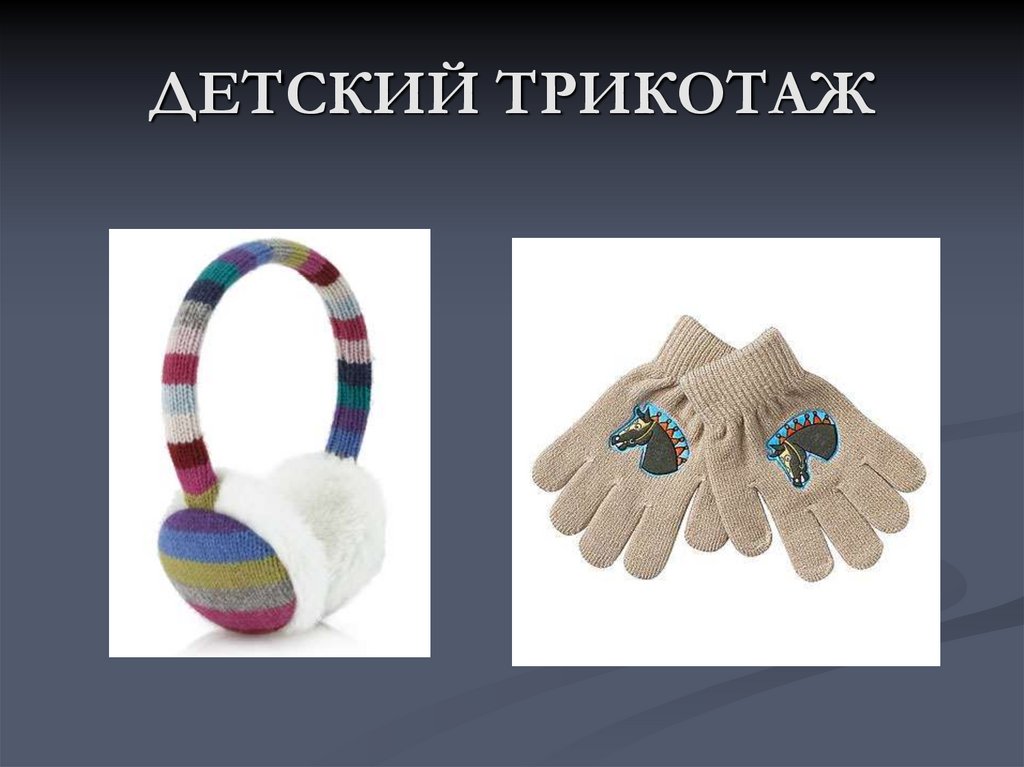 ДЕТСКИЙ ТРИКОТАЖ