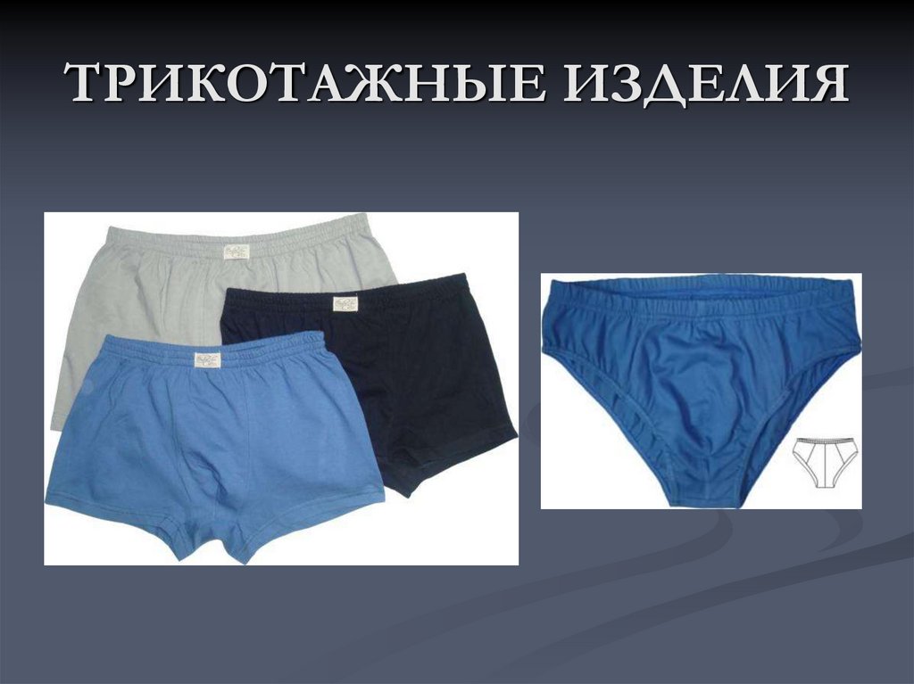 ТРИКОТАЖНЫЕ ИЗДЕЛИЯ