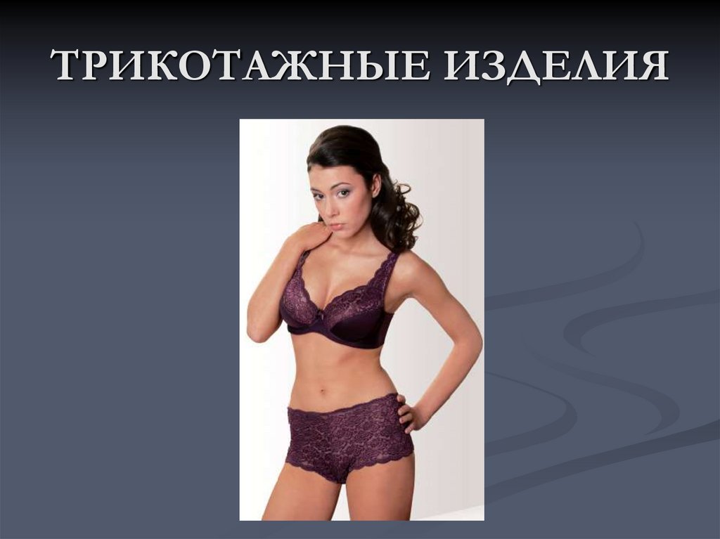 ТРИКОТАЖНЫЕ ИЗДЕЛИЯ