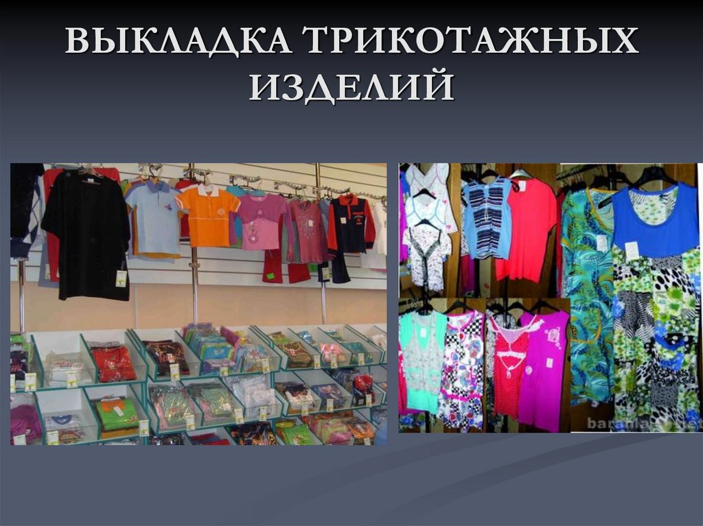 ВЫКЛАДКА ТРИКОТАЖНЫХ ИЗДЕЛИЙ