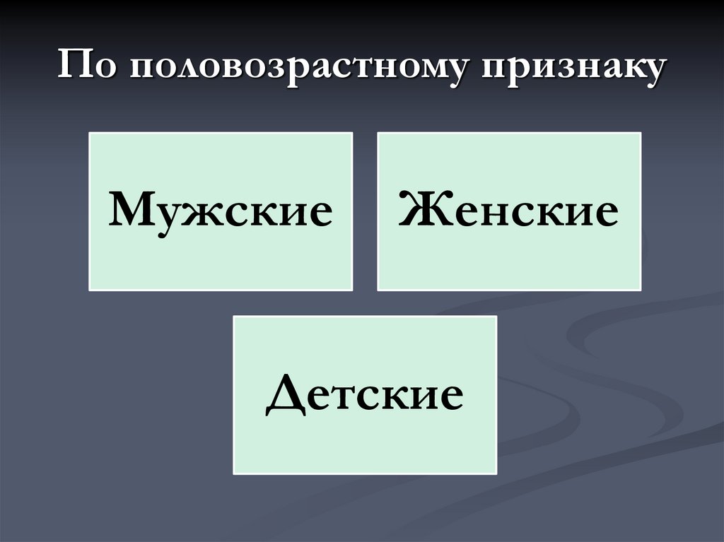 По половозрастному признаку