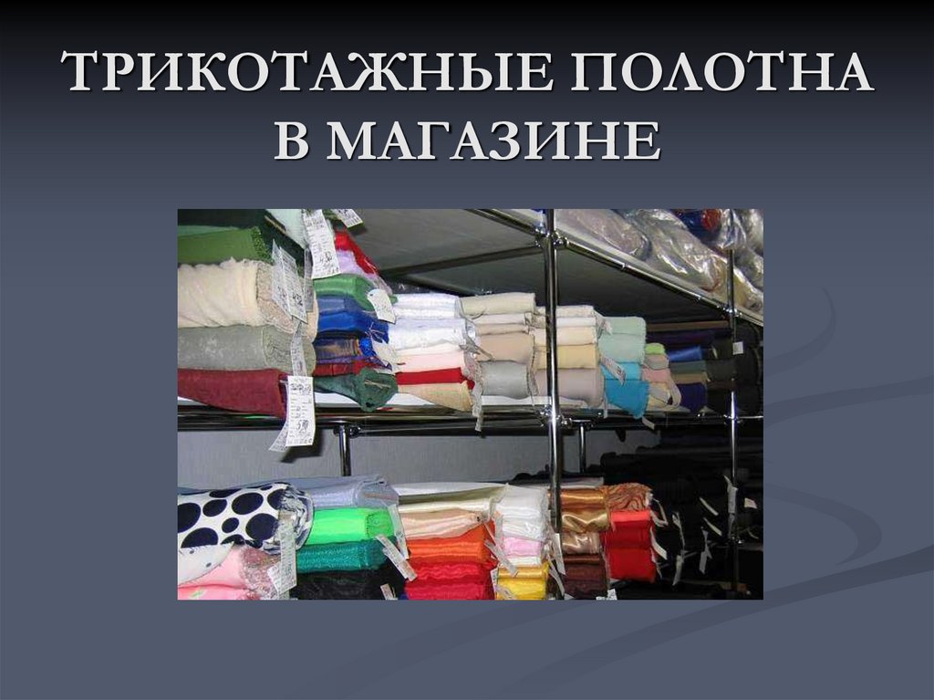 ТРИКОТАЖНЫЕ ПОЛОТНА В МАГАЗИНЕ