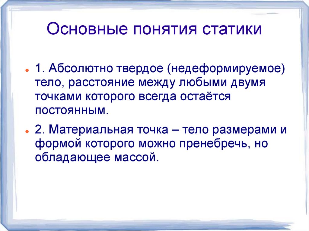 Остается постоянным. Материальная точка твердое тело. Понятие материальной точки и абсолютно твердого тела. Абсолютно твердое тело. Основные понятия.. Абсолютное твердое тело материальная точка.