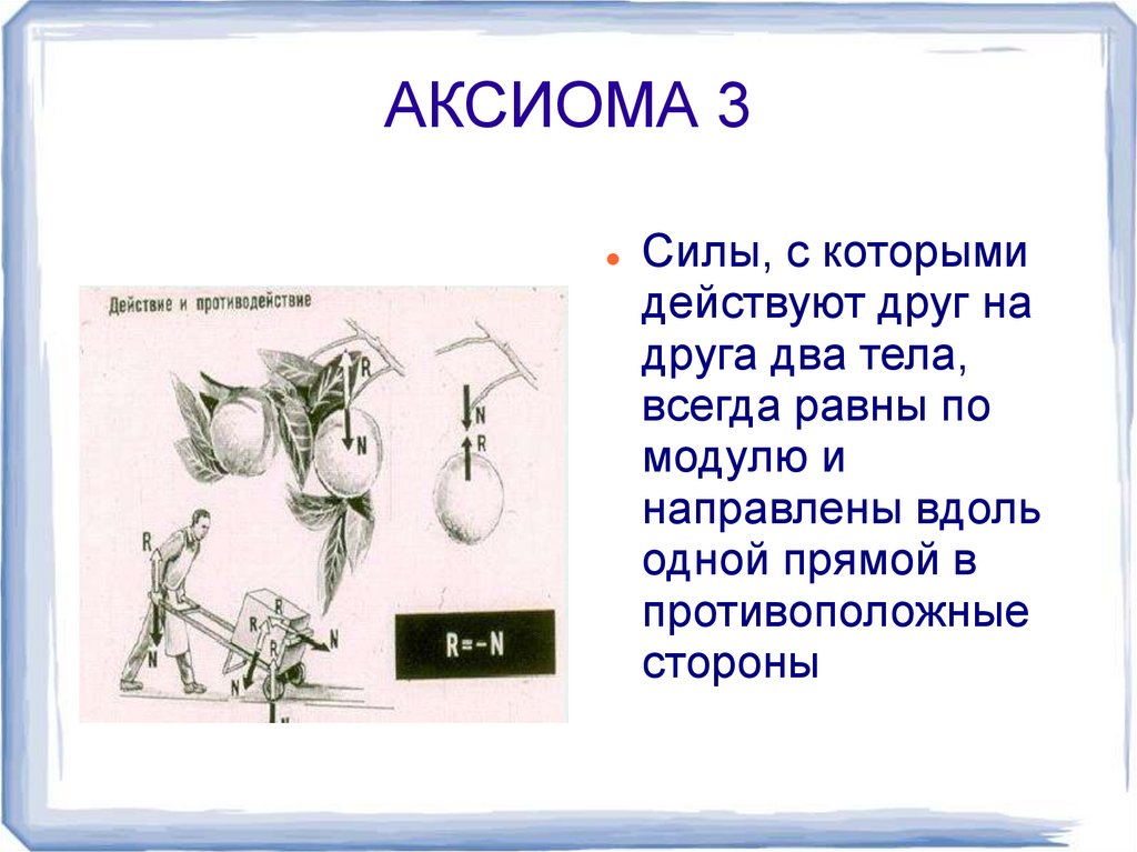 Всегда равны. Силы с которыми два тела действуют друг на друга всегда равны. Аксиома действия и противодействия. Аксиома равенства. Аксиома два материальных тела действуют друг на друга.