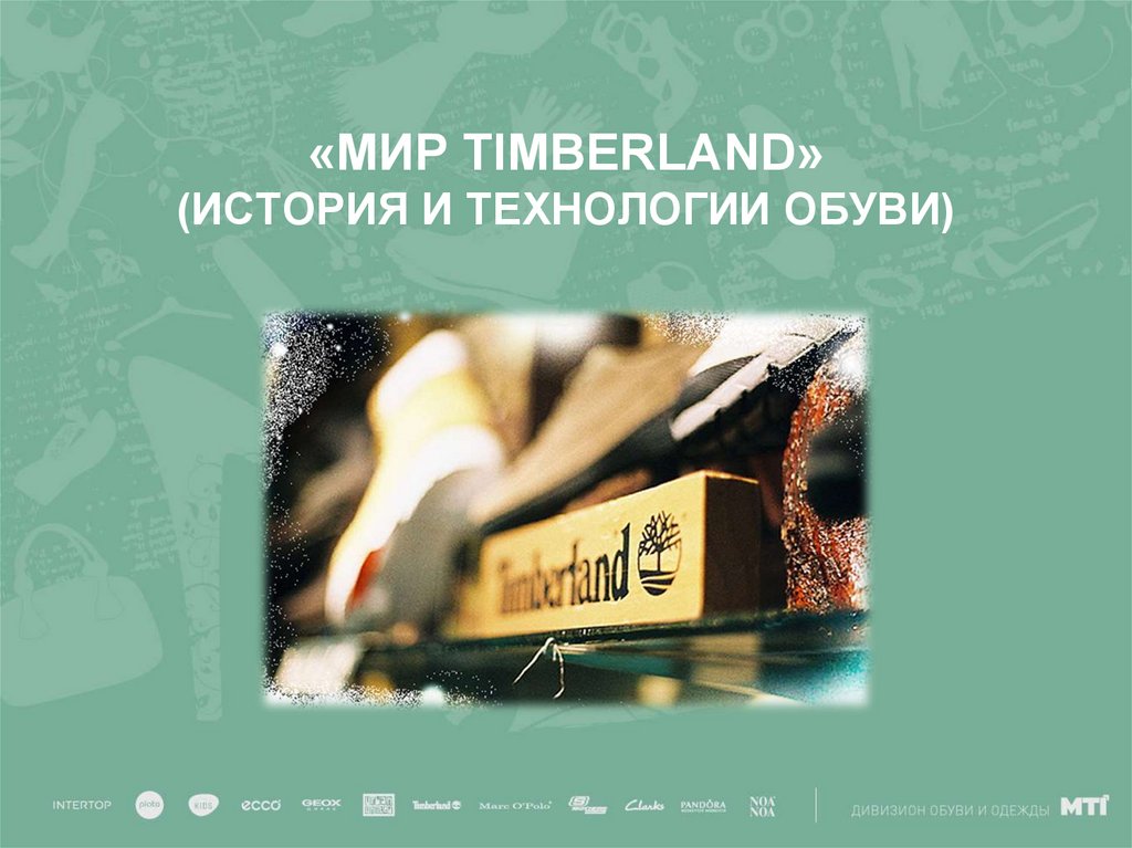 «МИР TIMBERLAND» (ИСТОРИЯ И ТЕХНОЛОГИИ ОБУВИ)