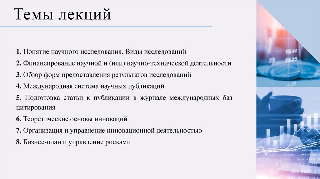 Организация научно-исследовательской и проектной деятельности ...