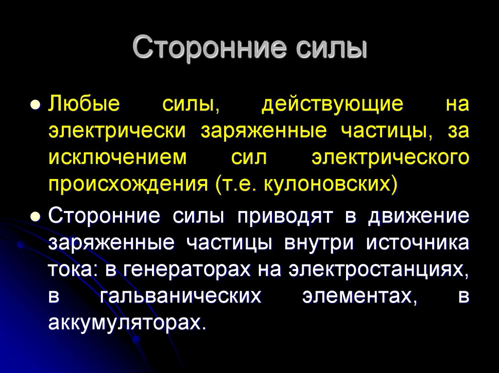 Сторонние силы могут быть. Сторонние силы любые силы. Сторонние силы примеры. Сторонние силы в физике. Природа сторонних сил.