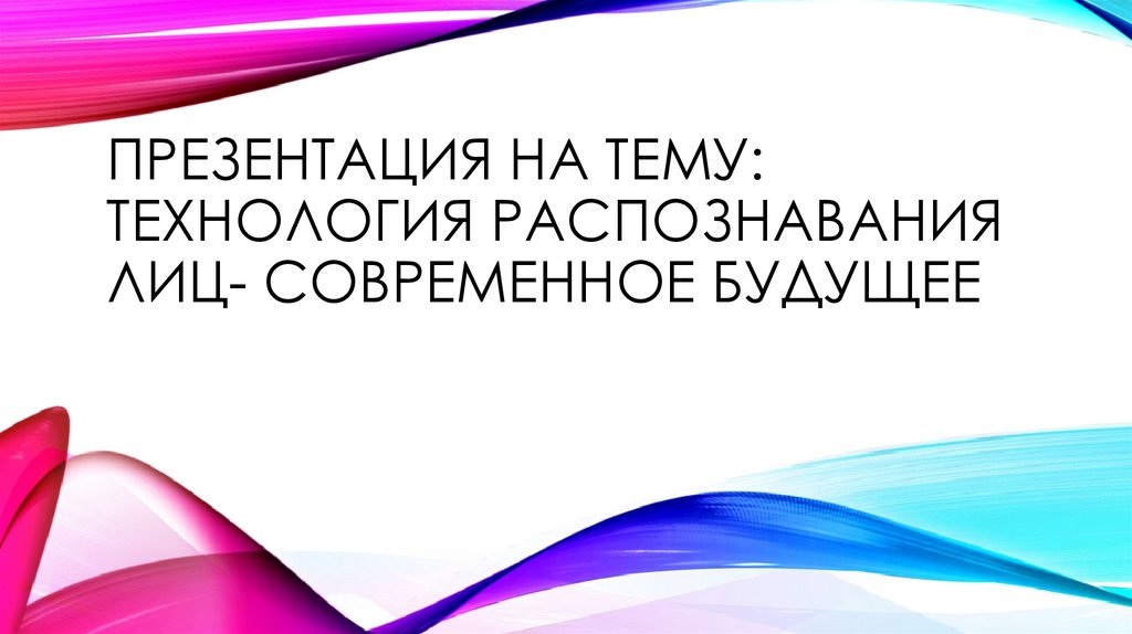 Технология распознавания лиц презентация