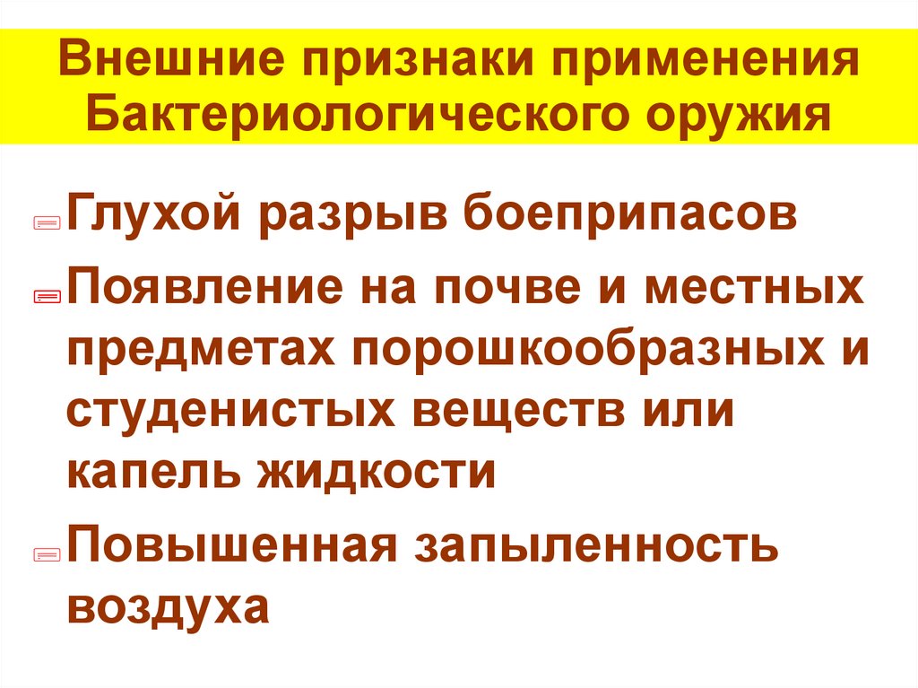 Признаки применения оружия. Признаки применения бактериологического оружия. Признаками применения бактериологического оружия являются. Основные признаки применения бактериологического оружия.