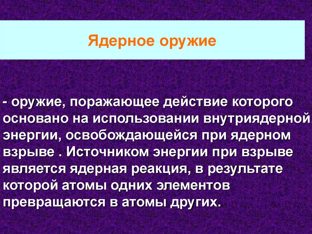 Энергия освобождается при. Биологическое, зажигательное оружие. Ядерная семерка.