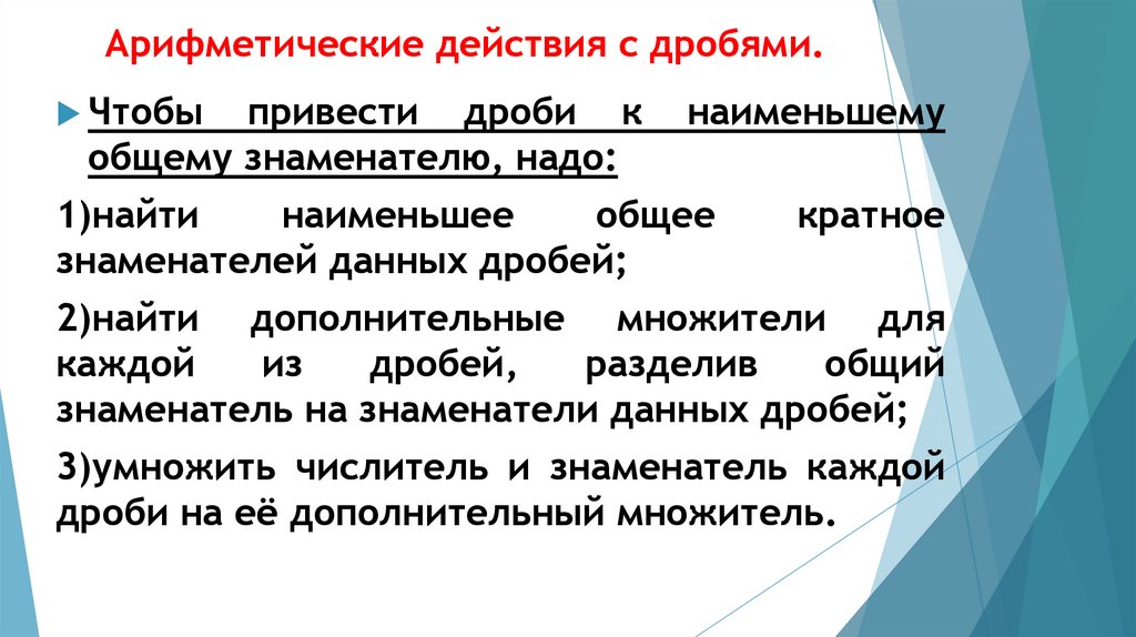 Находится под чертой дроби. Арифметические действия с обыкновенными дробями. Что обозначает дробная черта.