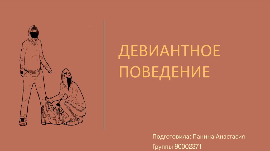 Девиантное поведение - презентация онлайн