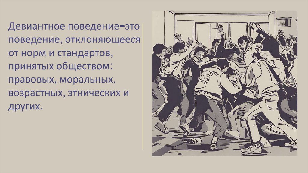 Девиантное поведение - презентация онлайн