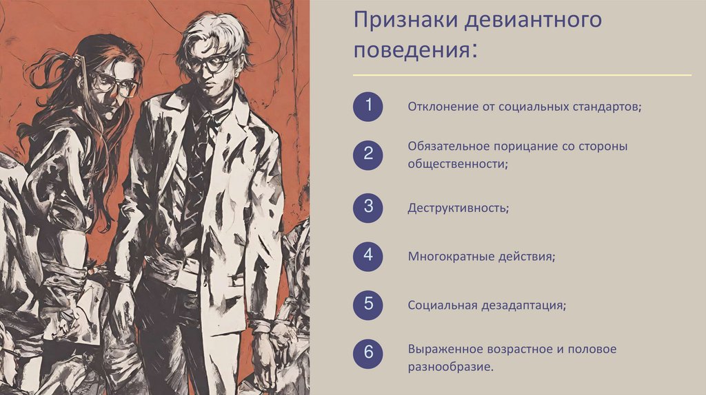 Девиантное поведение - презентация онлайн