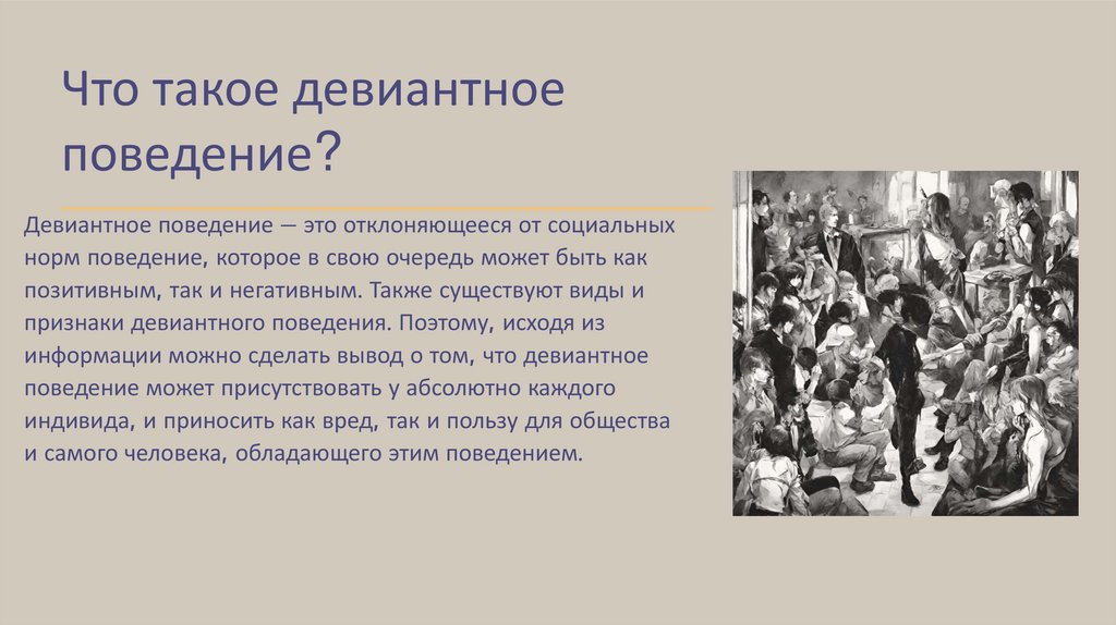 Девиантное поведение - презентация онлайн
