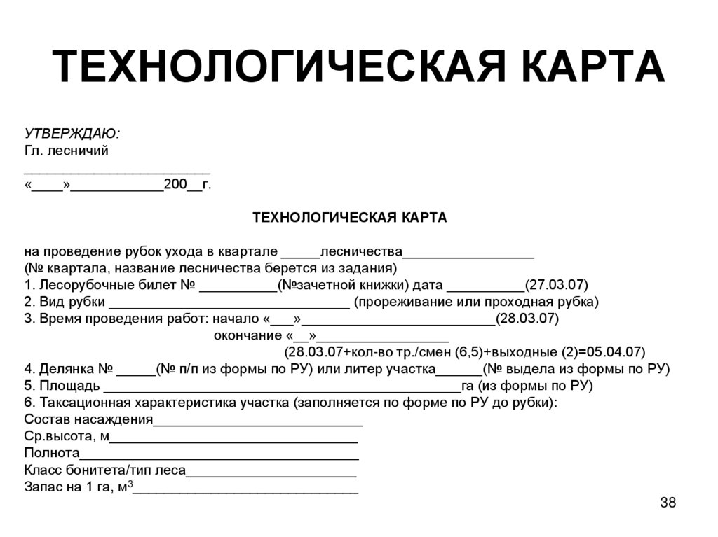 Технологическая карта на проведение рубок ухода за лесом