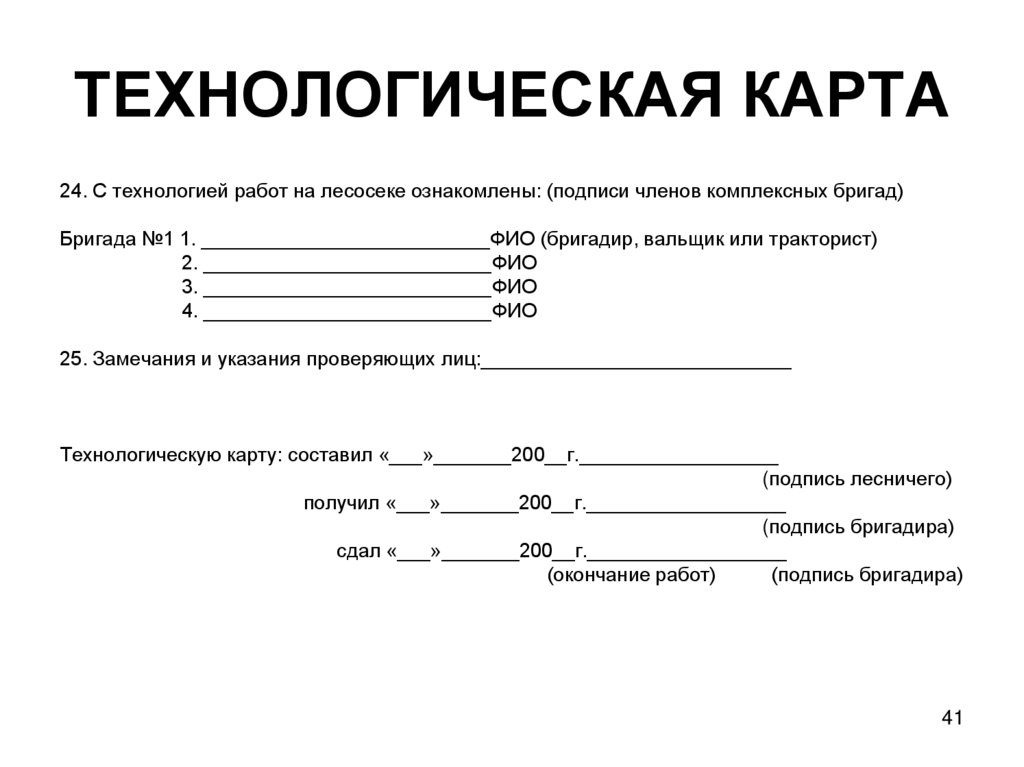 Технологическая карта на разработку лесосеки