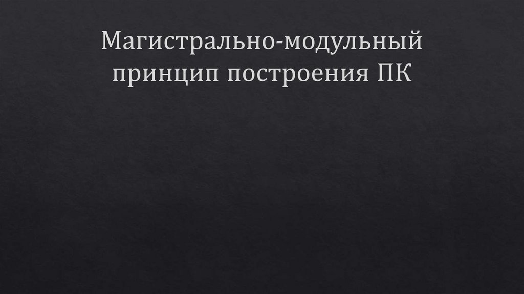 Архитектура пк магистрально модульный принцип построения пк