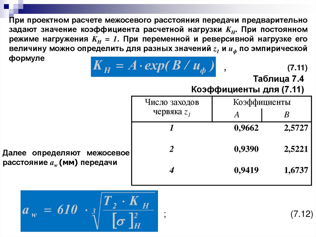 Определить межосевое расстояние передачи