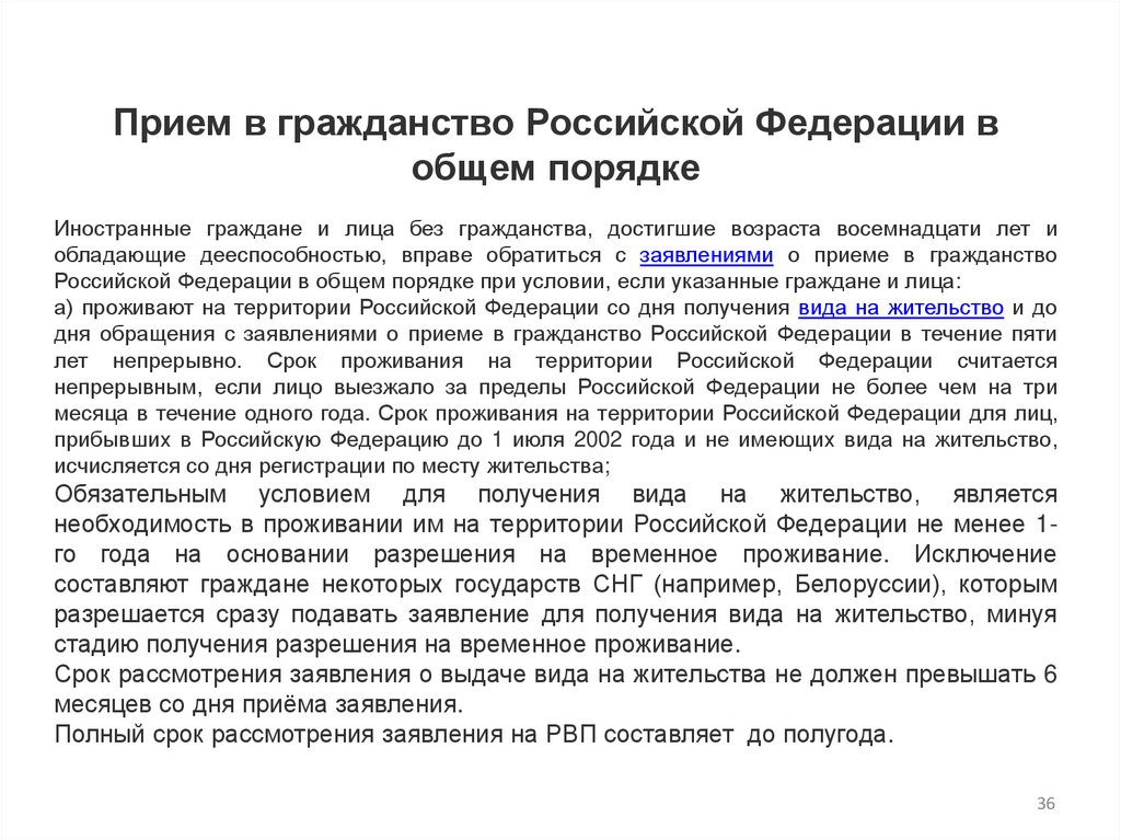 Прием в гражданство. Условия приема в гражданство РФ иностранными гражданами. Статья 19 прием в гражданство Российской Федерации. Декларация гражданства общем порядке. Гражданство РФ достижение возраста 35 лет проживание в РФ.