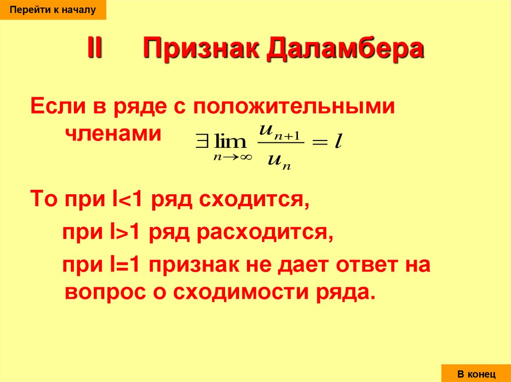 Доказательства даламбера. Числовые ряды Даламбера. Признак Даламбера. Признак Даламбера для рядов. Признаки сравнения положительных рядов Даламбера.