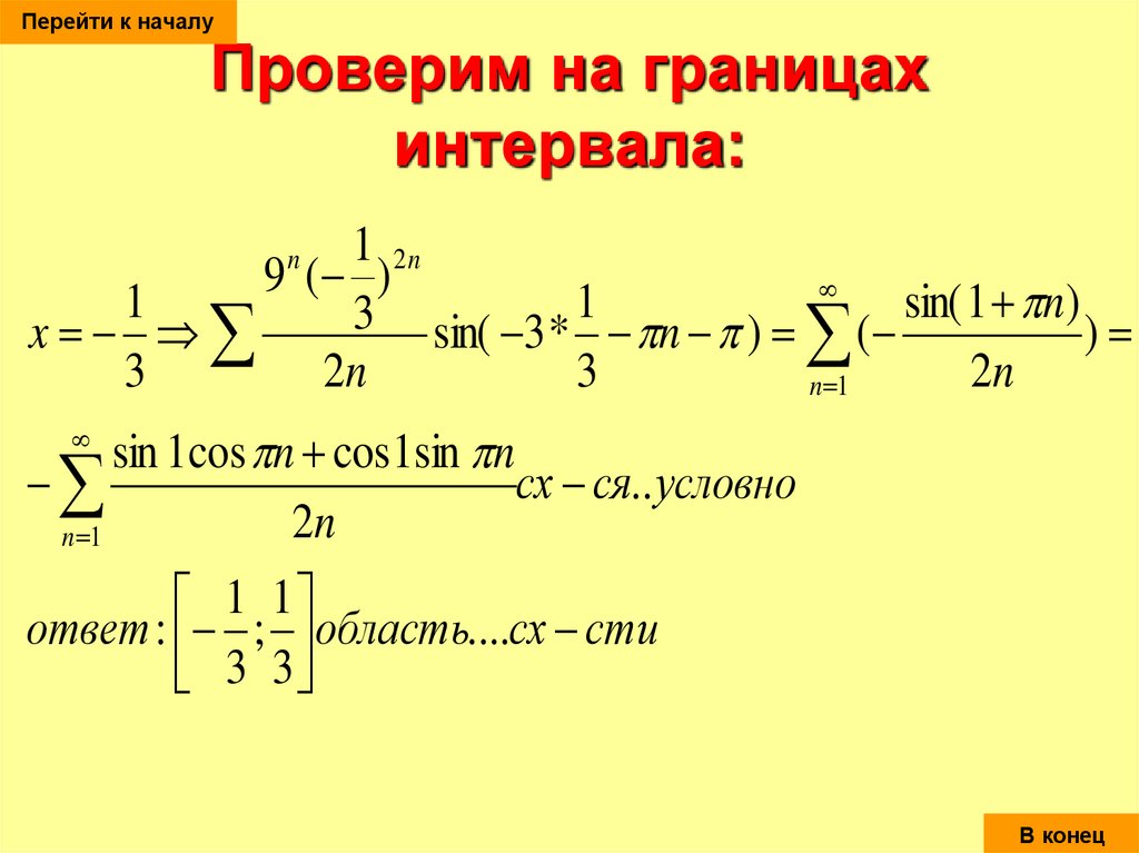 Верхняя граница интервала. Интервал сходимости ряда. Гармонический ряд сходимость. Интервал сходимости степенного ряда. Функциональные ряды примеры.