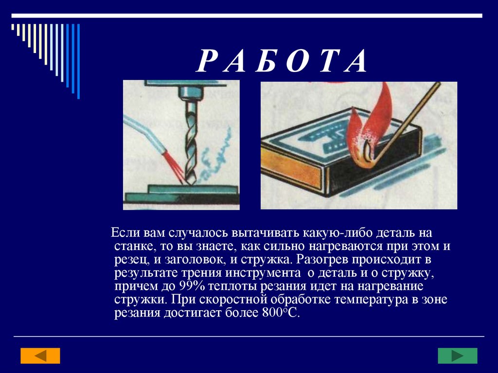 Нагревание детали. Почему деталь при обработке нагревается. Резец нагревается. Нагревающиеся элементы при трении.