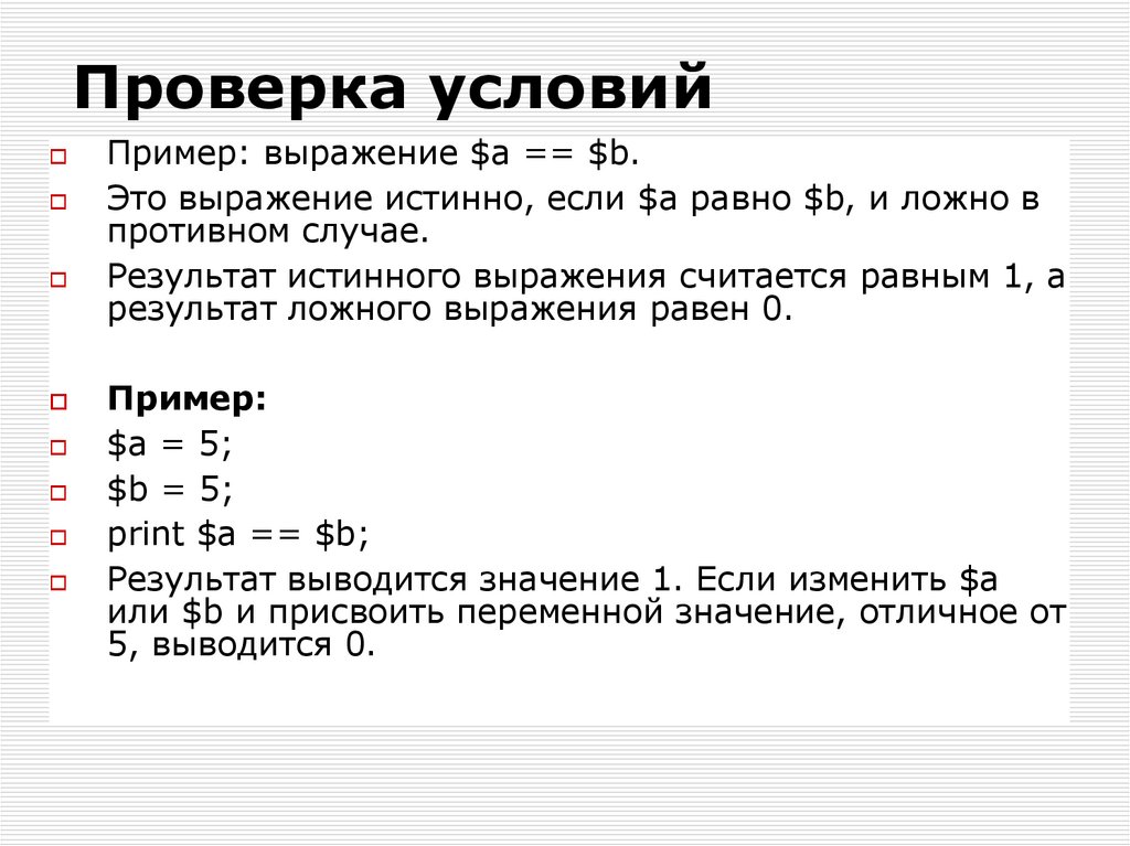 Условия примеры. Выражения или примеры. Проверка условия. Истинные выражения.