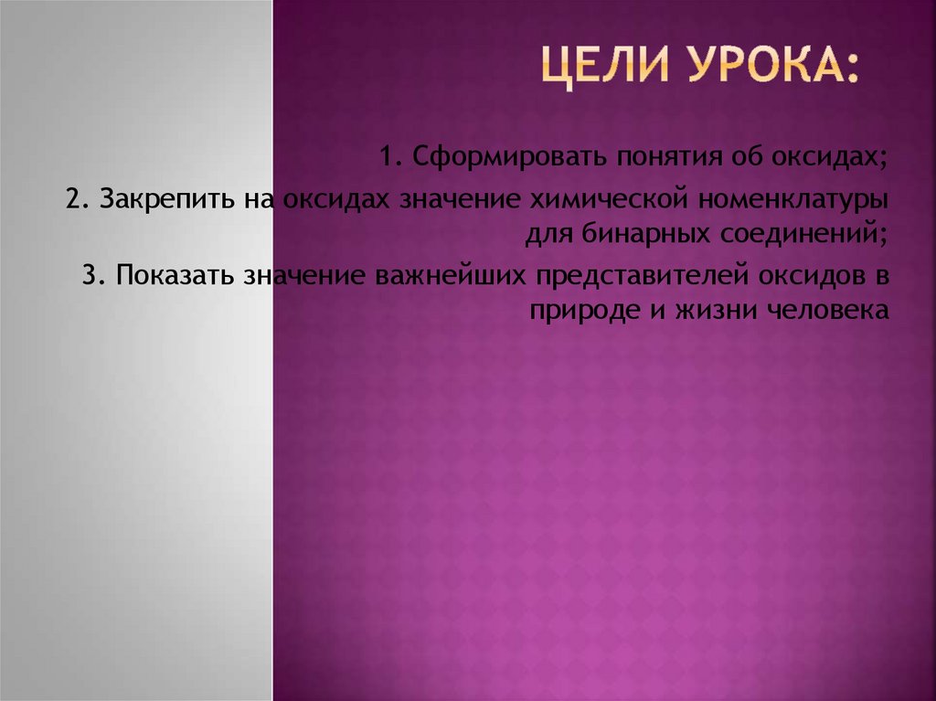 Цели урока: