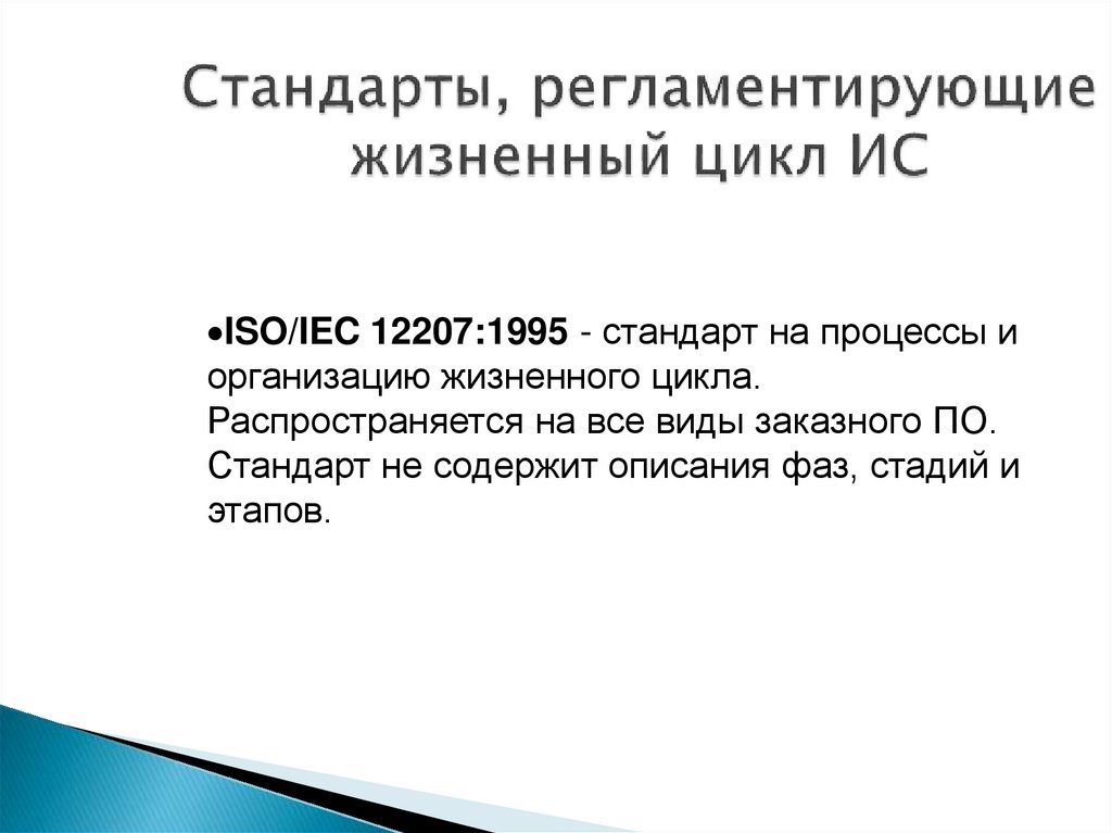 Жизненный стандарт это. Стандарты жизненного цикла ИС. Жизненный цикл ИС регламентирует стандарт ISO/IEC 12207 IEC это. Международные стандарты, регламентирующие процессы разработки ИС. Информационные системы цикл.