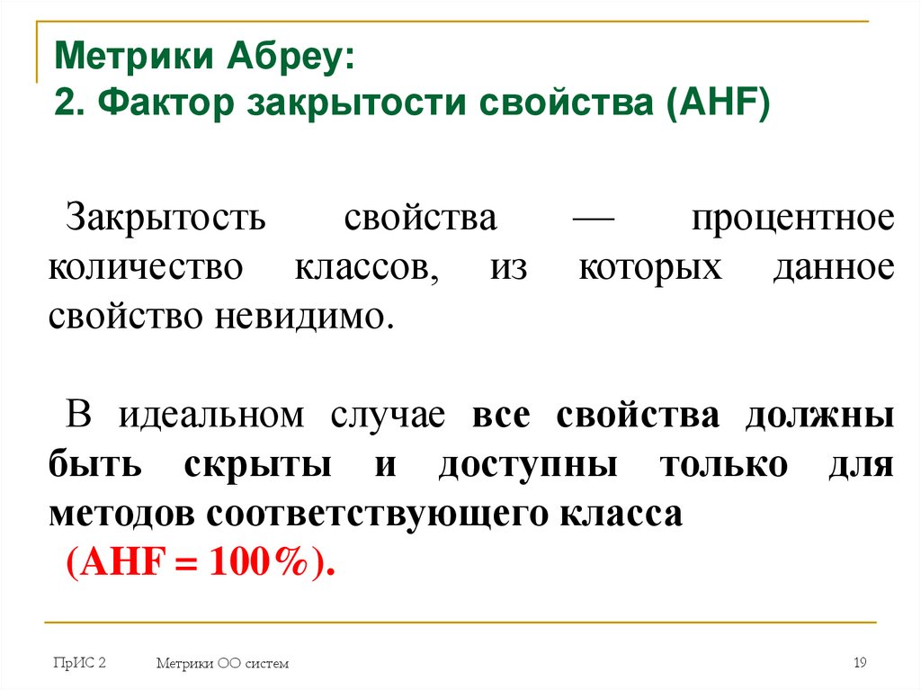 Метрики Абреу: 2. Фактор закрытости свойства (AHF)