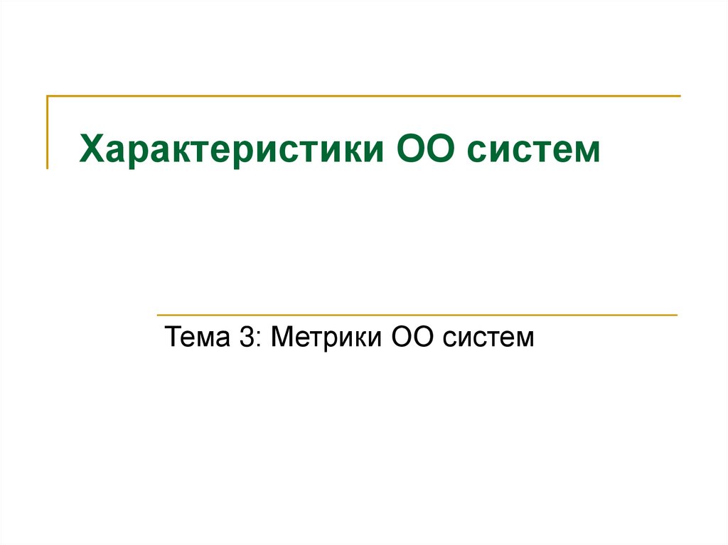 Характеристики ОО систем