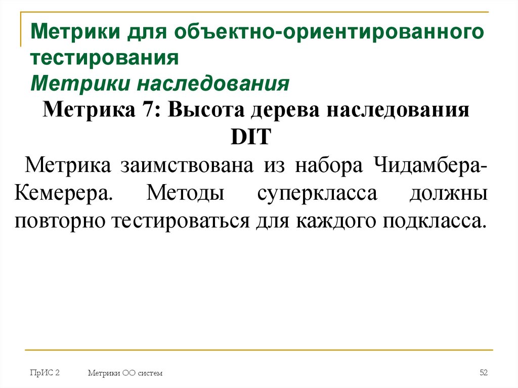 Метрики для объектно-ориентированного тестирования Метрики наследования