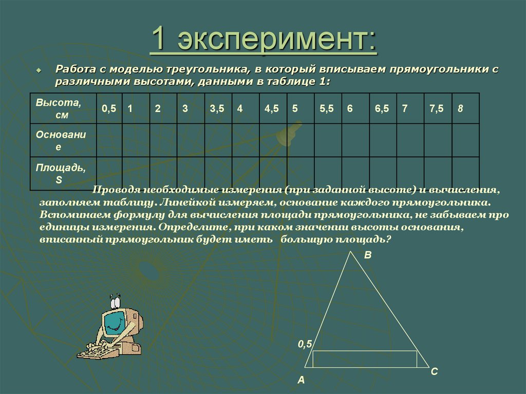 1 эксперимент: