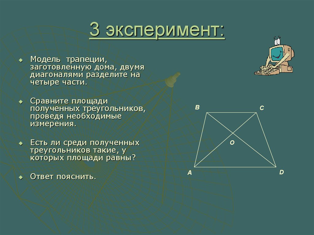 3 эксперимент: