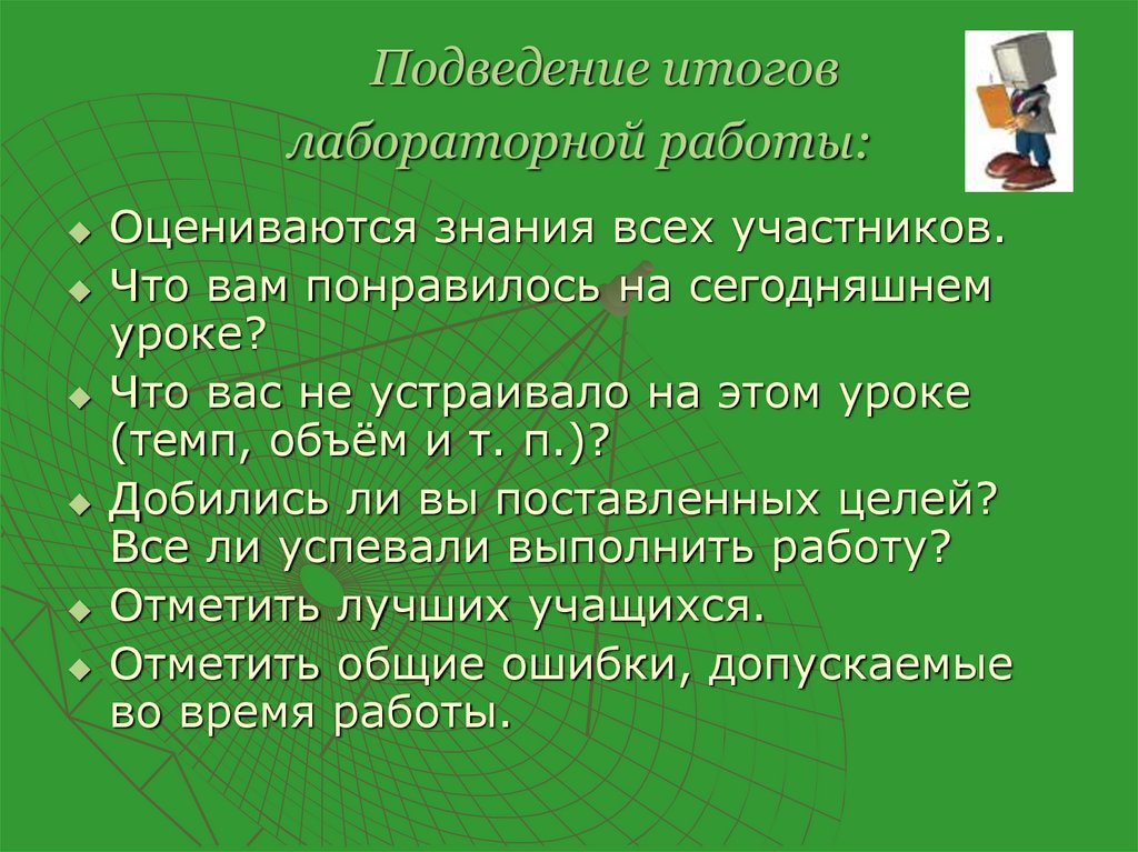 Подведение итогов лабораторной работы:
