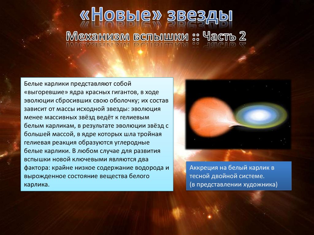 Новые звезды доклад. Аккреция на белый карлик. Белый карлик это Сверхновая звезда. Причина вспышки новой звезды. Карликовые новые звезды.