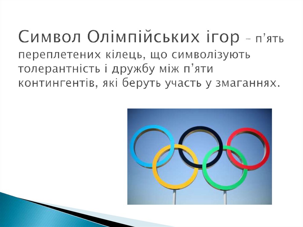 Символ Олімпійських ігор – п’ять переплетених кілець, що символізують толерантність і дружбу між п’яти контингентів, які беруть