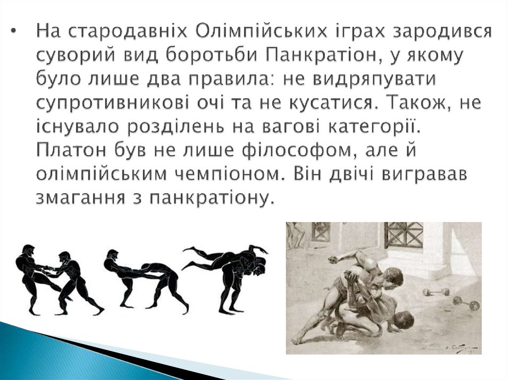 На стародавніх Олімпійських іграх зародився суворий вид боротьби Панкратіон, у якому було лише два правила: не видряпувати