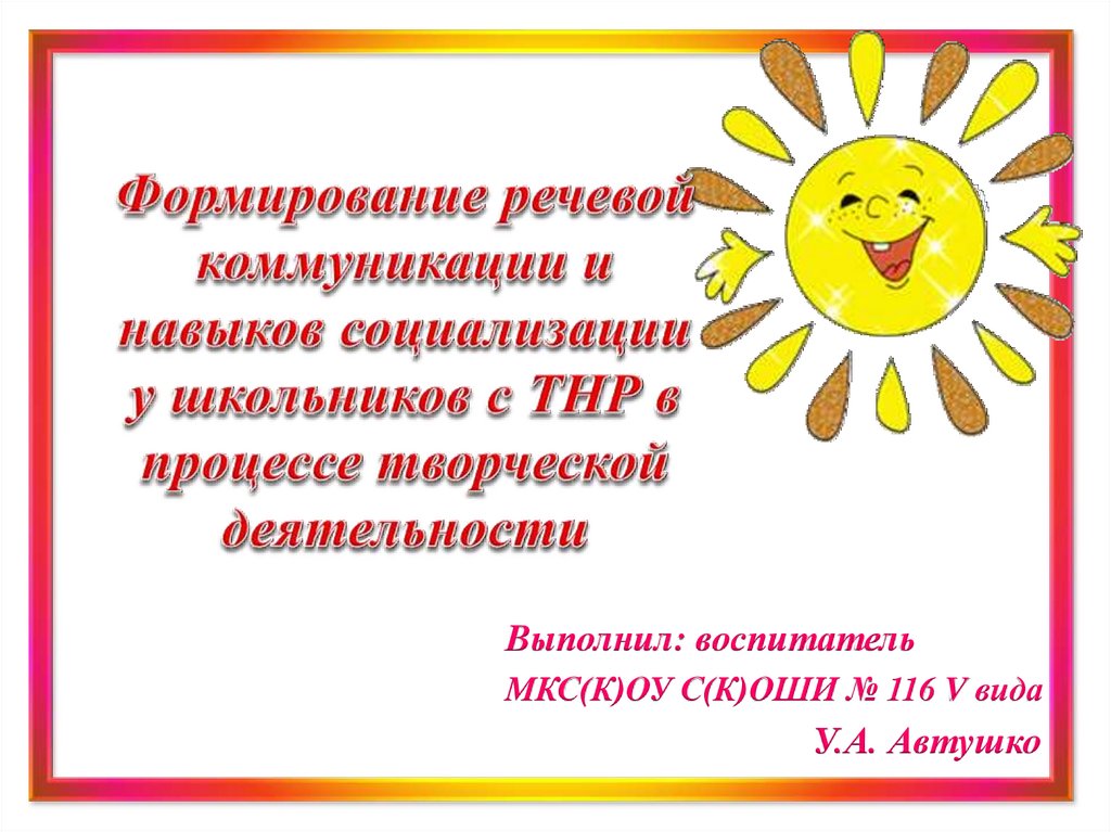 Формирование речевой коммуникации навыков социализации у школьников с ...