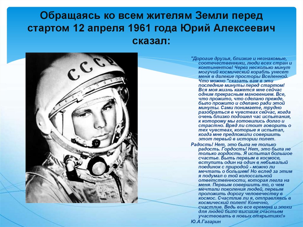 Знаменитая фраза гагарина перед полетом. Слова Гагарина перед полетом в космос. Какую фразу сказал Гагарин перед полетом в космос. Речь Юрия Гагарина перед стартом.