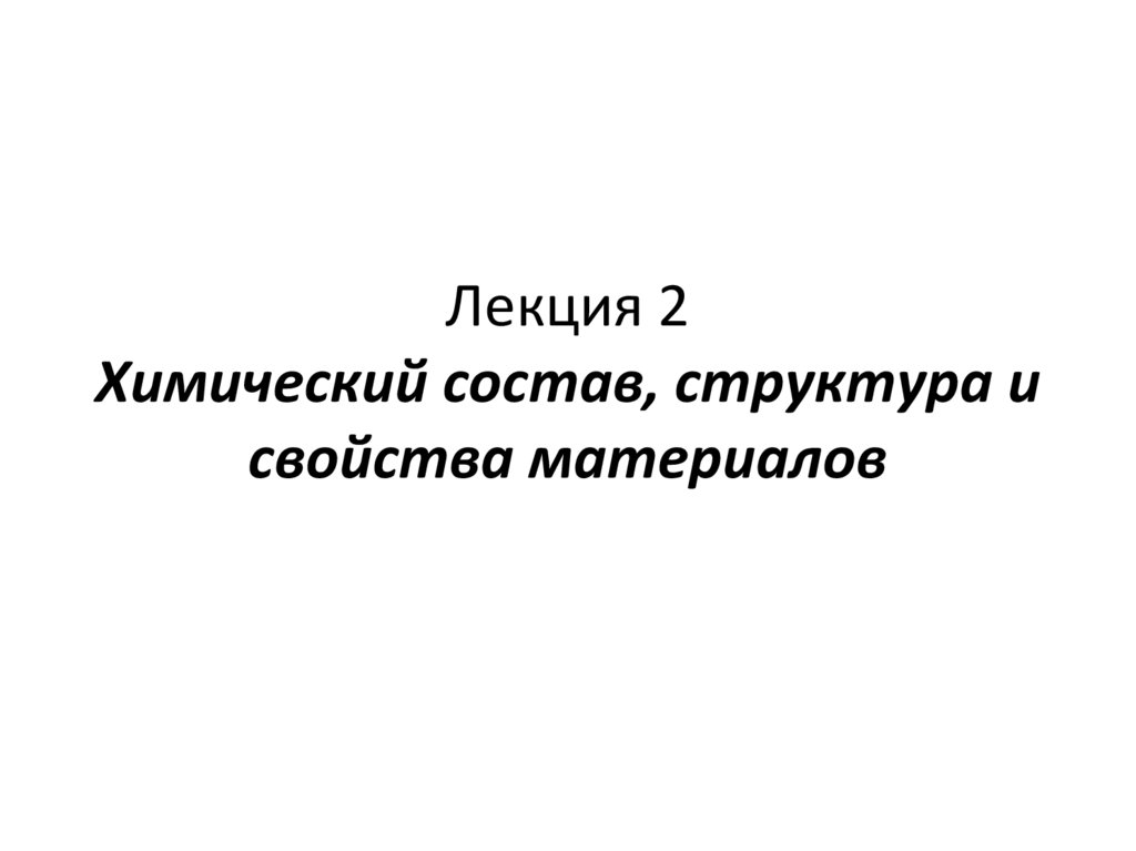 Химический состав, структура и свойства материалов (лекция 2) - online ...