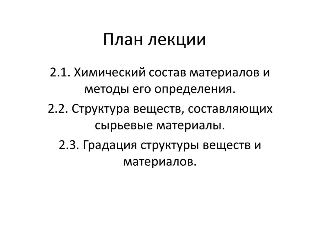 Химический состав, структура и свойства материалов (лекция 2 ...