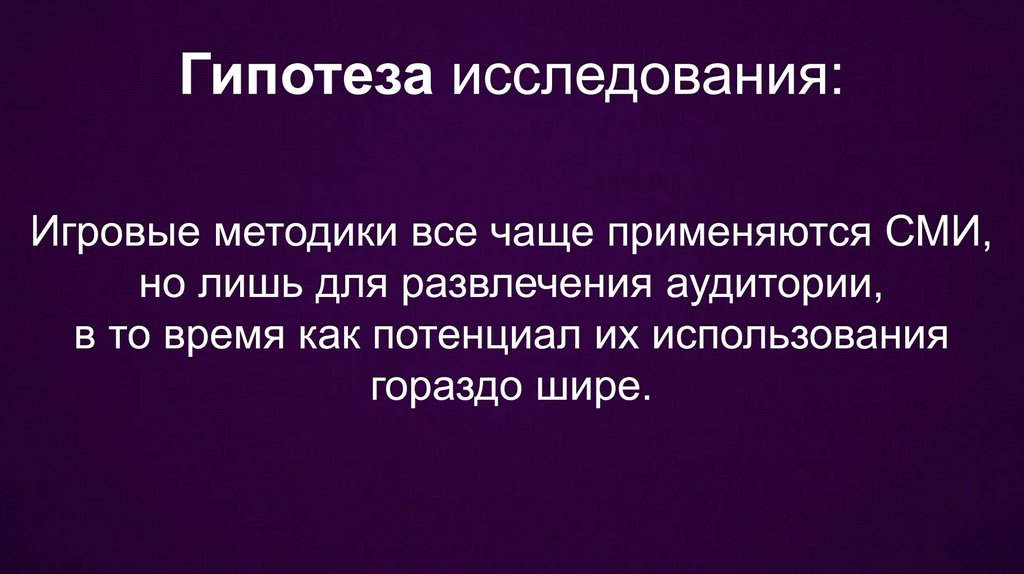 Гипотеза исследования: