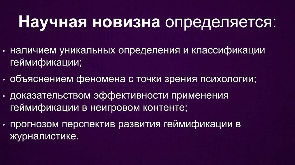 Научная новизна определяется: