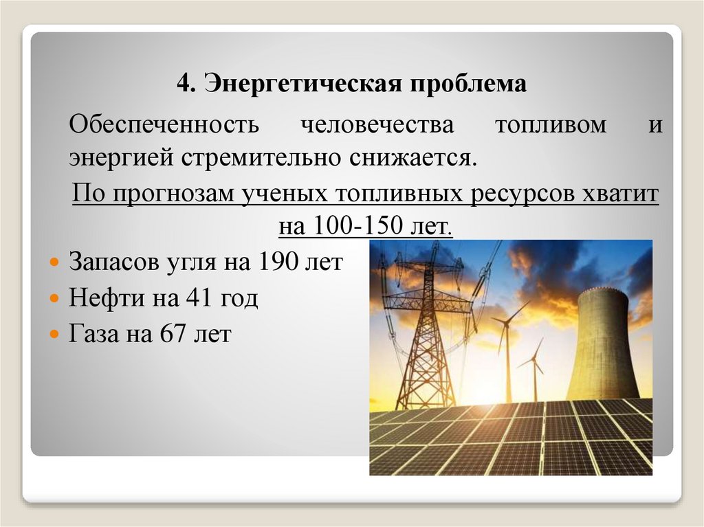 Энергетическая проблема в россии. Энергетическая проблема человечества. Энергетическая проблема человечества ГАЗ. Экологические проблемы энергетики.
