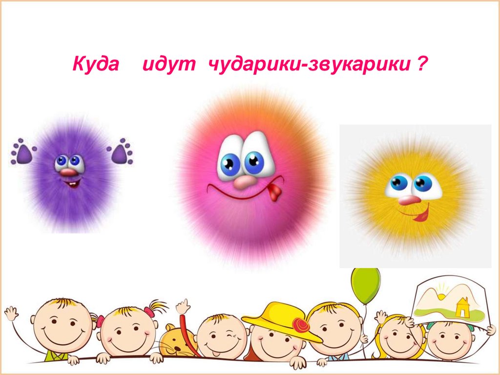 Куда идут чударики-звукарики? - презентация онлайн