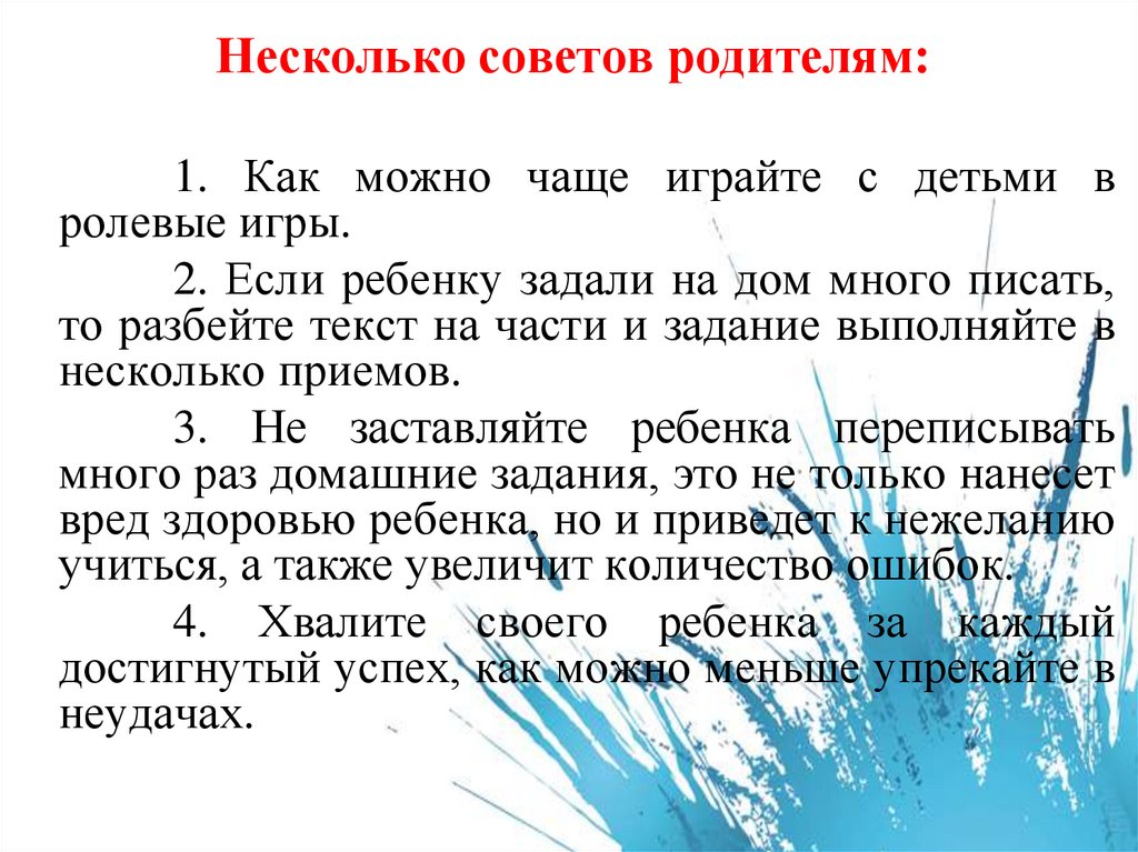 Несколько советов родителям: