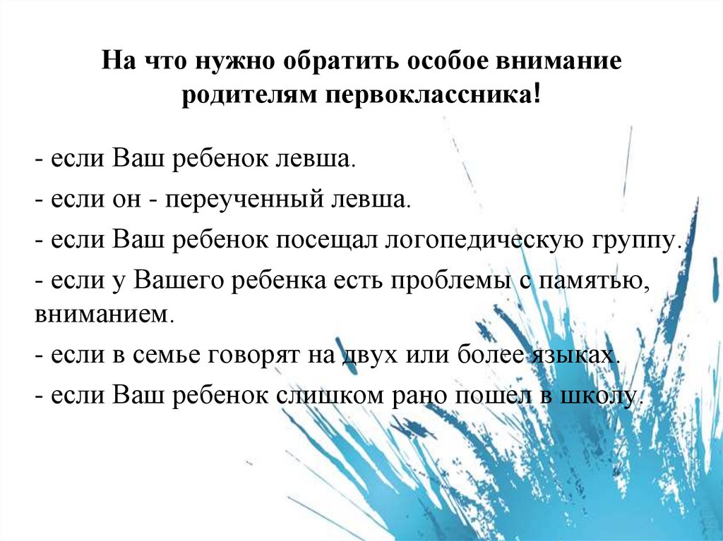 На что нужно обратить особое внимание родителям первоклассника!
